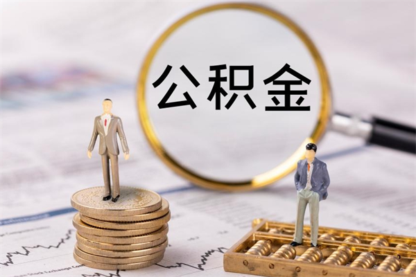 肇东离职可以领取公积金吗（离职能领取住房公积金吗）