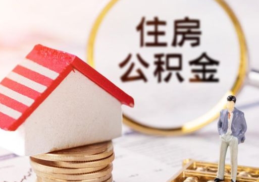 肇东离职可以取公积金（离职可以取住房公积金）