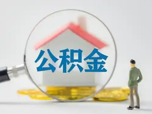 肇东怎么领取公积金（怎么领取住房公积金?）