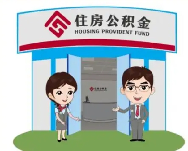 肇东离开公积金可以全部取吗（住房公积金离开了这个城市还能用吗）