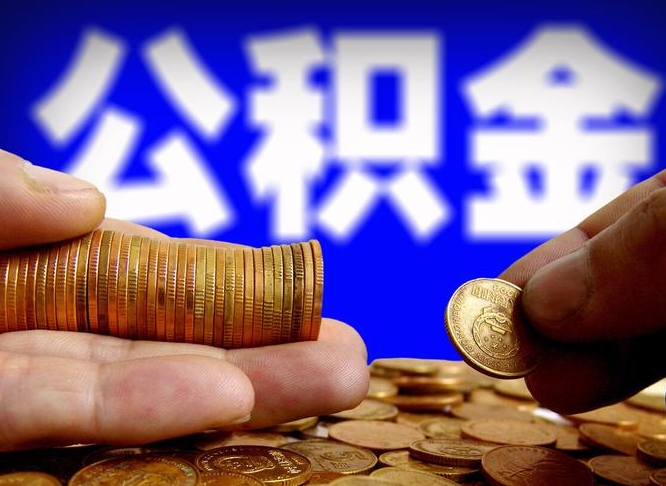 肇东公积金断交可以提吗（公积金断交可以提取么）